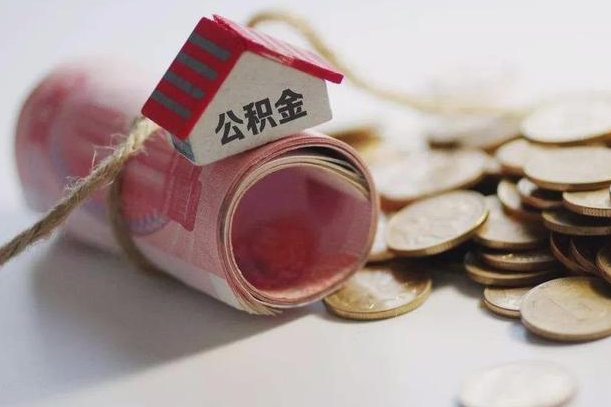 文昌公积金有3万可以取多少（住房公积金有三万能提取多少）